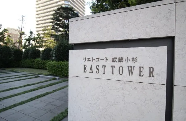 イーストタワー
